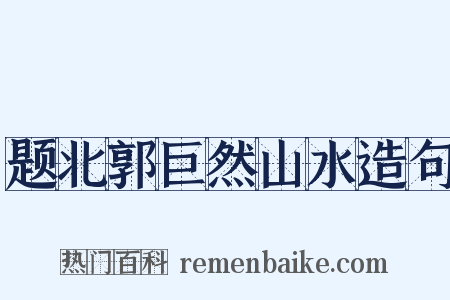 题北郭巨然山水造句是什么意思的图片
